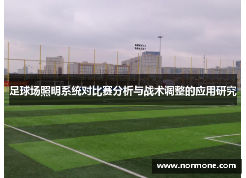 足球场照明系统对比赛分析与战术调整的应用研究