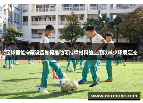 足球智能穿戴设备如何推动可持续材料的应用以减少环境足迹